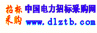 中國電力招標采購網(wǎng)官網(wǎng)